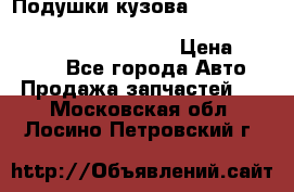 Подушки кузова Toyota lc80,100,prado 78,95,120, safari 60,61,pajero 46, surf 130 › Цена ­ 11 500 - Все города Авто » Продажа запчастей   . Московская обл.,Лосино-Петровский г.